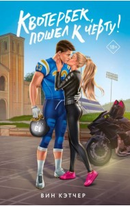 Квотербек, пошел к черту!: роман