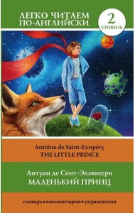 Маленький принц. Уровень 2