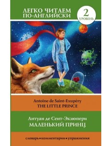 Маленький принц. Уровень 2 Маленький принц. Уровень 2