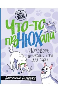 Что-то проНЮХала. Ноузворк: поисковые игры для собак