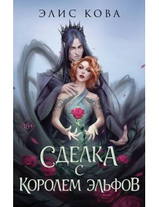 Узы магии. Сделка с королем эльфов (#1)