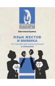 Язык жестов и мимика: 13 ключей для манипуляций и влияния