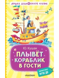 Плывёт кораблик в гости Плывёт кораблик в гости