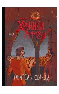 Хроники Арреды. Ч. 3: Обитель Солнца