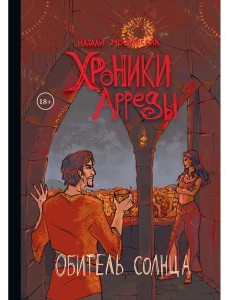 Хроники Арреды. Ч. 3: Обитель Солнца