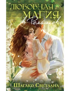 Любовная магия в Ромашково
