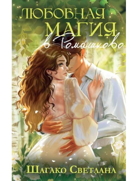 Любовная магия в Ромашково