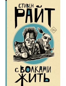 С волками жить С волками жить