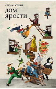 Дом ярости