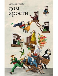 Дом ярости