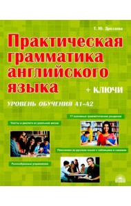 Практическая грамматика английского языка (с ключами). Уровень обучения А1-А2