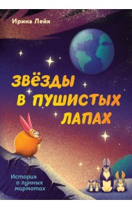 Звезды в пушистых лапах. История о лунных мармотах