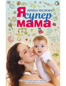 Я супермама Я супермама