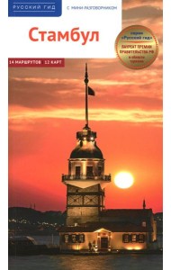 Стамбул. Путеводитель с картами-схемами и с мини-разговорником