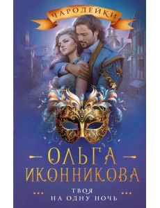 Твоя на одну ночь Твоя на одну ночь