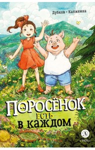 Поросенок есть в каждом