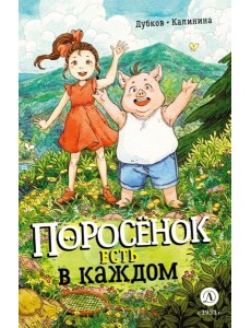 Поросенок есть в каждом Поросенок есть в каждом