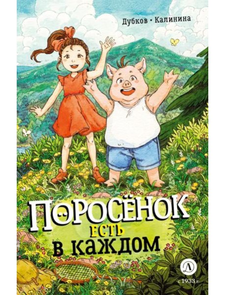 Поросенок есть в каждом