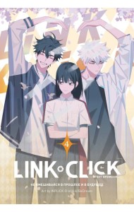 Link Click. Агент времени. Том 4