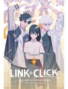 Link Click. Агент времени. Том 4 Link Click. Агент времени. Том 4