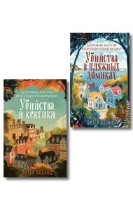 Душевные истории про убийства. Комплект из 2-х книг (убийства и кексики. Убийства в пляжных домиках)