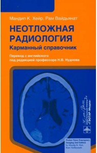Неотложная радиология. Карманный справочник