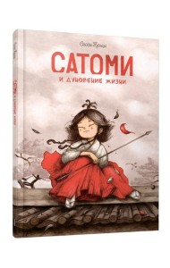 Сатоми и дуновение жизни