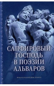 Сапфировый Господь в поэзии альваров