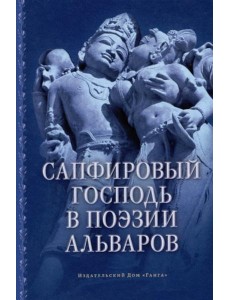 Сапфировый Господь в поэзии альваров Сапфировый Господь в поэзии альваров