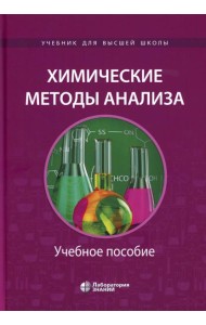 Химические методы анализа: Учебное пособие