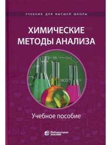 Химические методы анализа: Учебное пособие