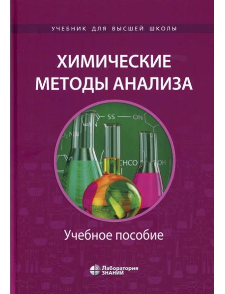 Химические методы анализа: Учебное пособие