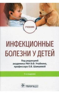 Инфекционные болезни у детей