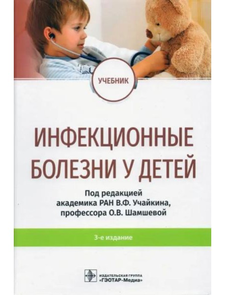 Инфекционные болезни у детей