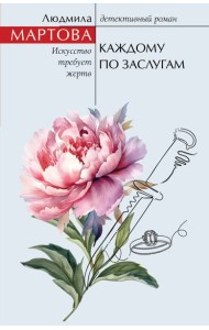 Каждому по заслугам