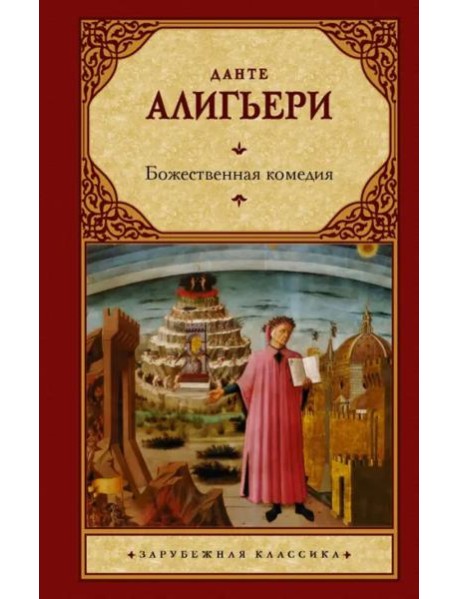 Божественная комедия