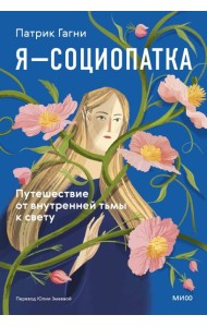 Я - социопатка. Путешествие от внутренней тьмы к свету