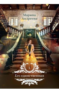 Его единственная
