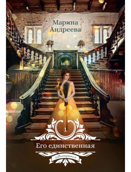 Его единственная