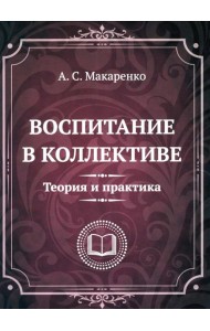 Воспитание в коллективе. Теория и практика. Избранные статьи, лекции и доклады