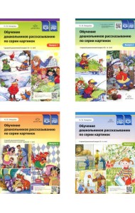 Обучение дошкольников рассказыванию по серии картинок (комплект из 4-х книг)