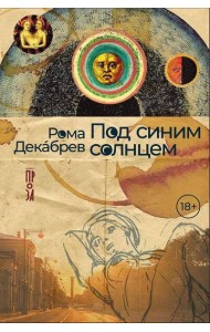 Под синим солнцем