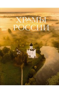 Храмы России