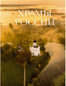 Храмы России Храмы России