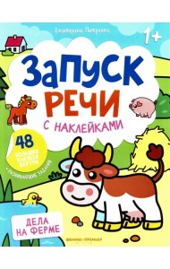 Дела на ферме: книжка с наклейками (48 наклеек)