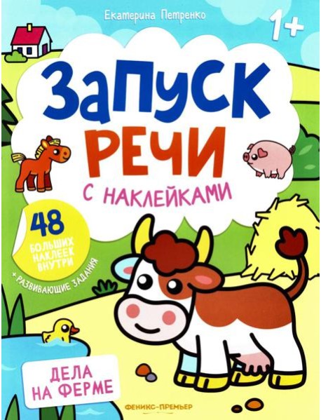 Дела на ферме: книжка с наклейками (48 наклеек)