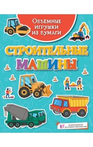Объёмные игрушки из бумаги. Строительные машины