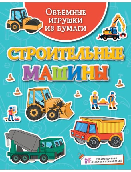 Объёмные игрушки из бумаги. Строительные машины
