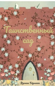 Таинственный сад