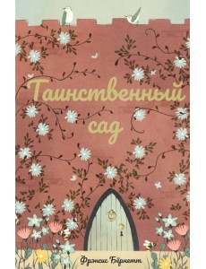 Таинственный сад Таинственный сад